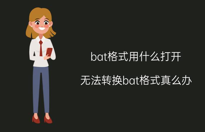 bat格式用什么打开 无法转换bat格式真么办？